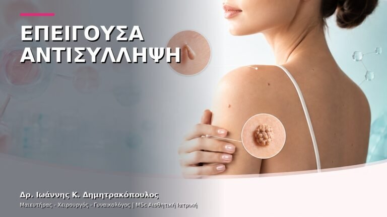 Επείγουσα Αντισύλληψη: Πότε Ζητάμε Ιατρική Συμβουλή;