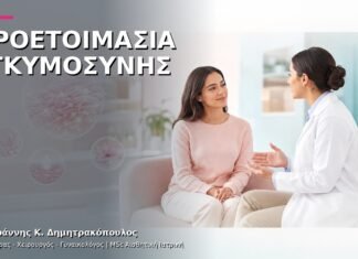Προετοιμασία για Εγκυμοσύνη: Προγεννητικός Έλεγχος Προετοιμασία για Εγκυμοσύνη: Προγεννητικός Έλεγχος