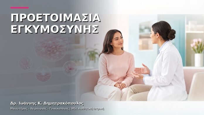gynaikologiki-ypiresia-40 Προετοιμασία για Εγκυμοσύνη: Προγεννητικός Έλεγχος