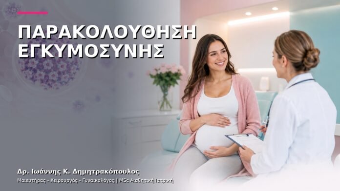 gynaikologiki-ypiresia-42 Παρακολούθηση Εγκυμοσύνης: Τι Περιλαμβάνουν τα Ραντεβού;
