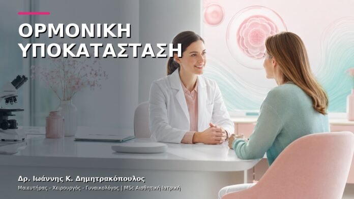 gynaikologiki-ypiresia-45 Θεραπεία Ορμονικής Υποκατάστασης: Ποια Γυναίκα Μπορεί να την Κάνει;
