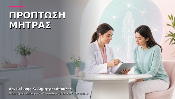 Πρόπτωση Μήτρας: Διάγνωση και Συντηρητικές Επιλογές