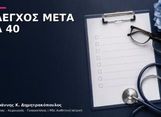 Γυναικολογικός Έλεγχος μετά τα 40: Ποιες Εξετάσεις Επιλέγονται;