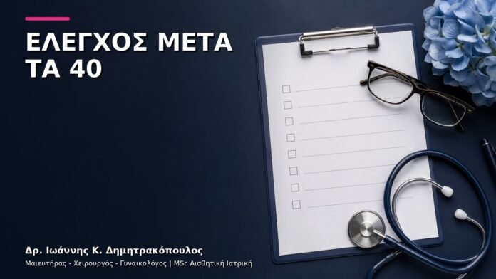 Γυναικολογικός Έλεγχος μετά τα 40: Ποιες Εξετάσεις Επιλέγονται;