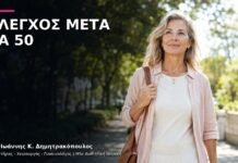 Γυναικολογικός Έλεγχος μετά τα 50: Εξατομικευμένη Πρόληψη Γυναικολογικός Έλεγχος μετά τα 50: Εξατομικευμένη Πρόληψη