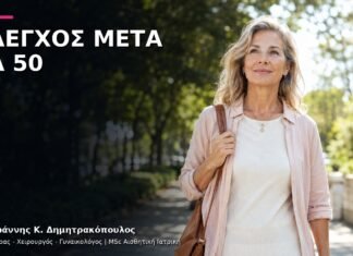Γυναικολογικός Έλεγχος μετά τα 50: Εξατομικευμένη Πρόληψη