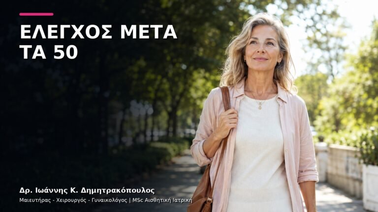 Γυναικολογικός Έλεγχος μετά τα 50: Εξατομικευμένη Πρόληψη