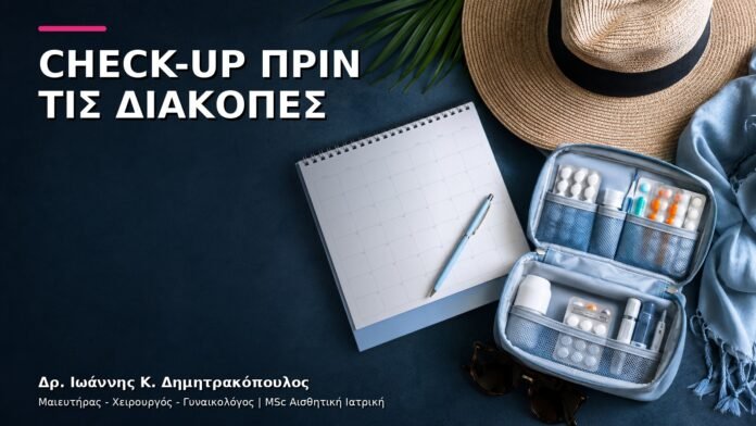 gynaikologiki-ypiresia-v4-03 Check-up πριν τις Διακοπές: Τι Μπορεί να Ελεγχθεί στο Ιατρείο;