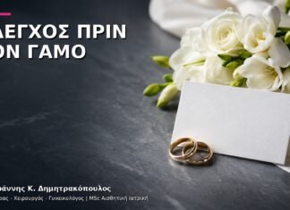 Προληπτικός Έλεγχος πριν τον Γάμο: Πώς Οργανώνεται; Προληπτικός Έλεγχος πριν τον Γάμο: Πώς Οργανώνεται;