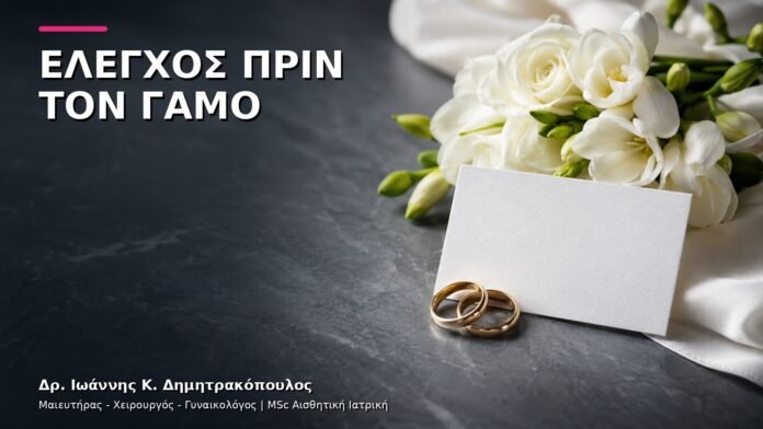 Προληπτικός Έλεγχος πριν τον Γάμο: Πώς Οργανώνεται;