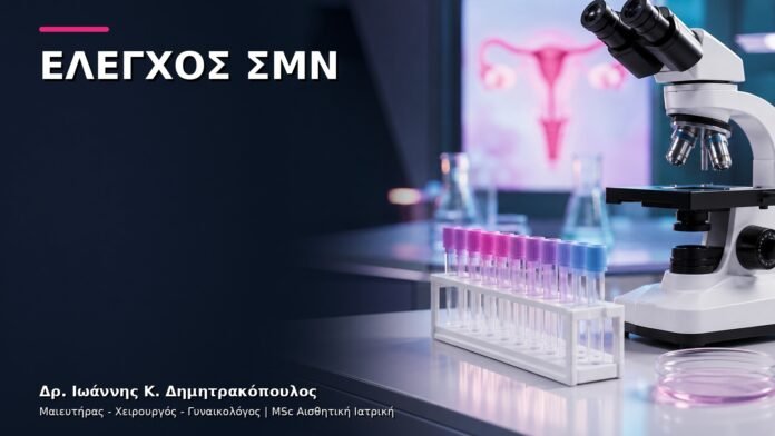 Έλεγχος Σεξουαλικώς Μεταδιδόμενων Λοιμώξεων: Πότε Γίνεται;
