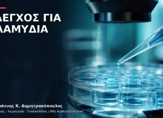 Χλαμύδια στη Γυναίκα: Εξέταση, Αποτελέσματα και Επόμενα Βήματα Χλαμύδια στη Γυναίκα: Εξέταση, Αποτελέσματα και Επόμενα Βήματα