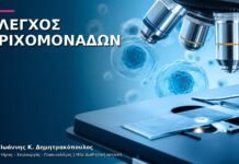 Τριχομονάδες: Πώς Γίνεται η Διάγνωση στο Γυναικολογικό Ιατρείο;