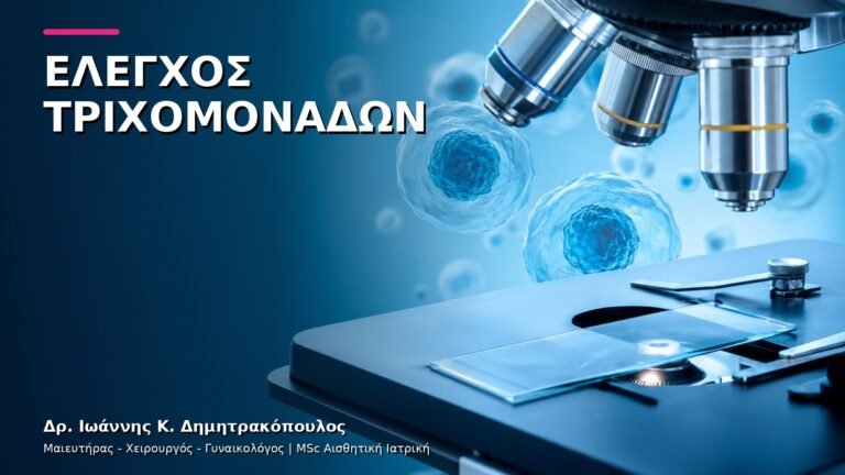 Τριχομονάδες: Πώς Γίνεται η Διάγνωση στο Γυναικολογικό Ιατρείο;