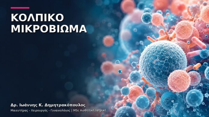 Κολπικό Μικροβίωμα: Πότε Χρειάζεται Εξειδικευμένη Αξιολόγηση;