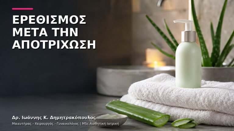 Ερεθισμός μετά την Αποτρίχωση: Πότε Απευθυνόμαστε στον Γυναικολόγο;