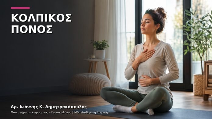gynaikologiki-ypiresia-v4-17 Κολπικός Πόνος χωρίς Λοίμωξη: Ποιος Έλεγχος Χρειάζεται;