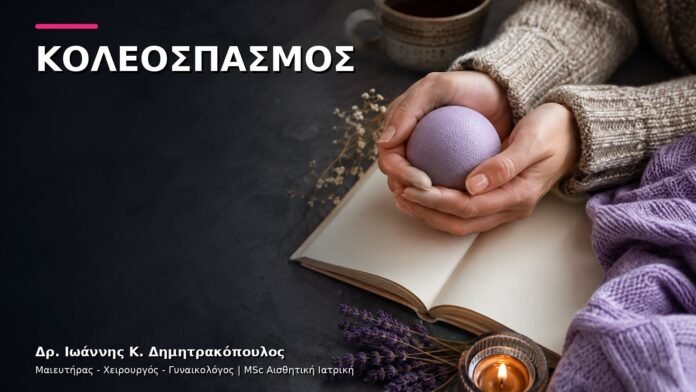 gynaikologiki-ypiresia-v4-19 Κολεόσπασμος: Πώς Ξεκινά η Ιατρική Αντιμετώπιση;