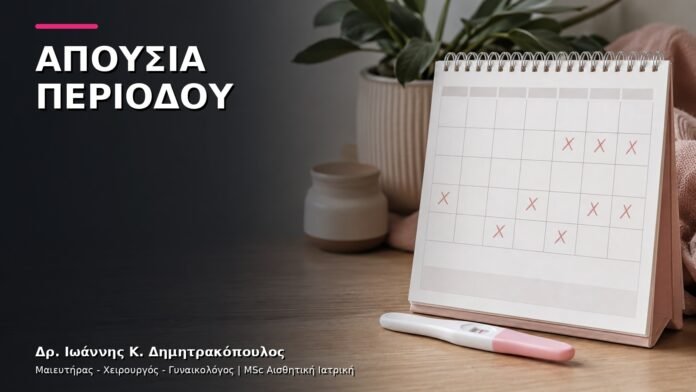 gynaikologiki-ypiresia-v4-21 Απουσία Περιόδου: Ορμονικός και Υπερηχογραφικός Έλεγχος