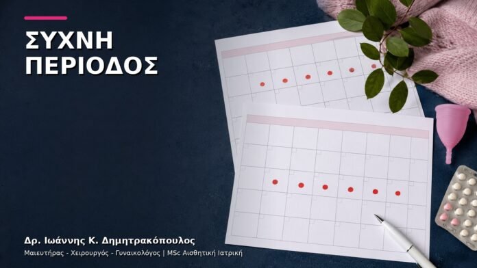 gynaikologiki-ypiresia-v4-22 Περίοδος Δύο Φορές τον Μήνα: Πότε Χρειάζεται Διερεύνηση;