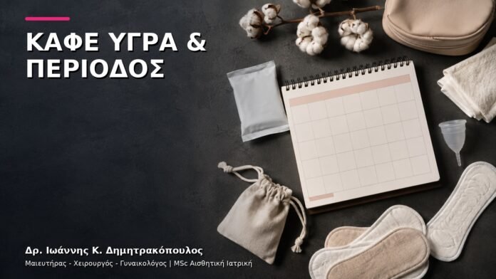 gynaikologiki-ypiresia-v4-23 Καφέ Υγρά πριν ή μετά την Περίοδο: Τι Ελέγχουμε;