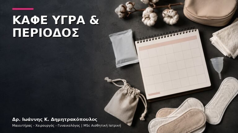 Καφέ Υγρά πριν ή μετά την Περίοδο: Τι Ελέγχουμε;