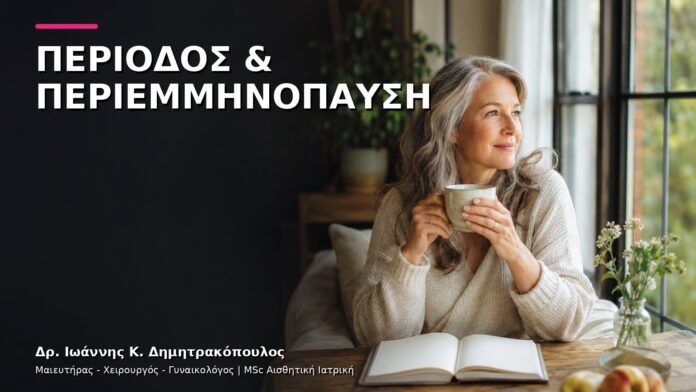 gynaikologiki-ypiresia-v4-24 Περίοδος στην Περιεμμηνόπαυση: Ποιες Αλλαγές Θέλουν Έλεγχο;