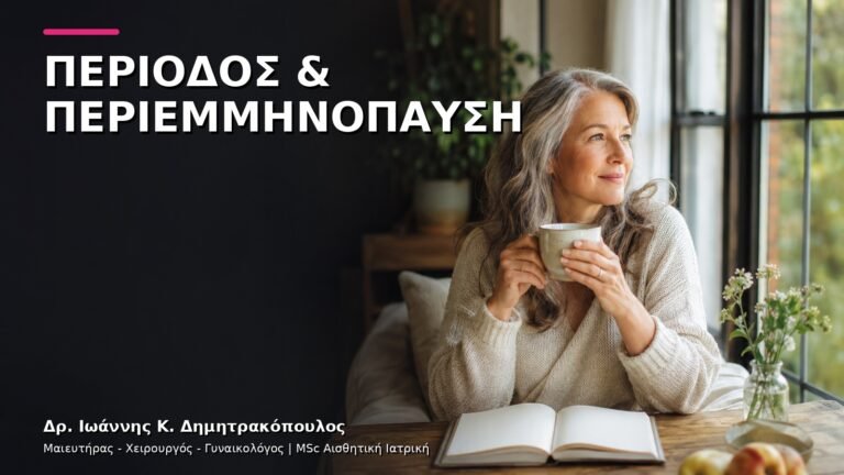 Περίοδος στην Περιεμμηνόπαυση: Ποιες Αλλαγές Θέλουν Έλεγχο;