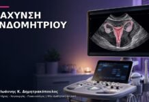 Πάχυνση Ενδομητρίου: Υπέρηχος, Βιοψία και Παρακολούθηση