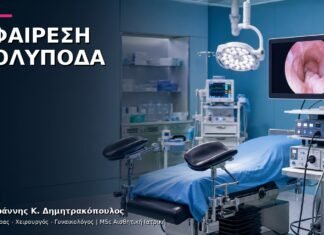 Υστεροσκοπική Αφαίρεση Πολύποδα: Πώς Οργανώνεται η Πράξη;