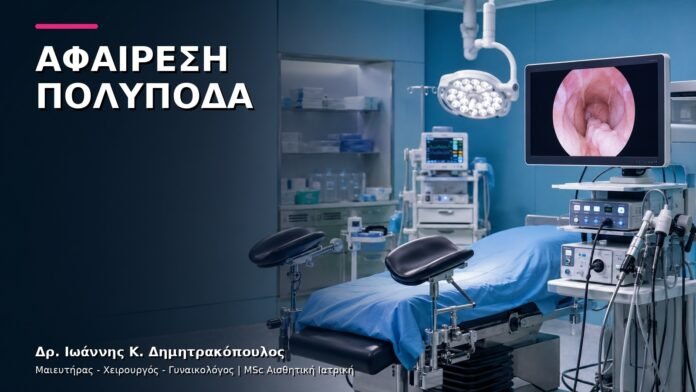 Υστεροσκοπική Αφαίρεση Πολύποδα: Πώς Οργανώνεται η Πράξη;