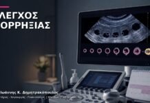 Υπερηχογραφικός Έλεγχος Ωορρηξίας: Πώς Παρακολουθείται ο Κύκλος;