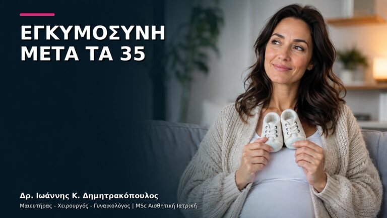 Προγραμματισμός Εγκυμοσύνης μετά τα 35: Ποιος Έλεγχος Προτείνεται;
