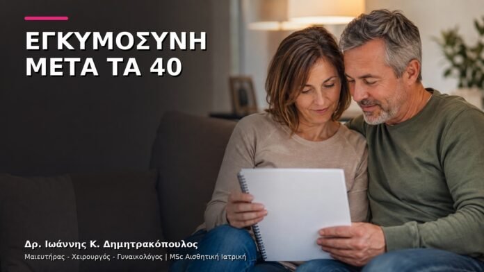gynaikologiki-ypiresia-v4-34 Προγραμματισμός Εγκυμοσύνης μετά τα 40: Εξατομικευμένη Συμβουλευτική