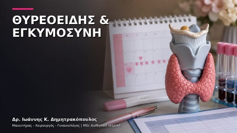 Έλεγχος Θυρεοειδούς πριν την Εγκυμοσύνη: Πότε Χρειάζεται;
