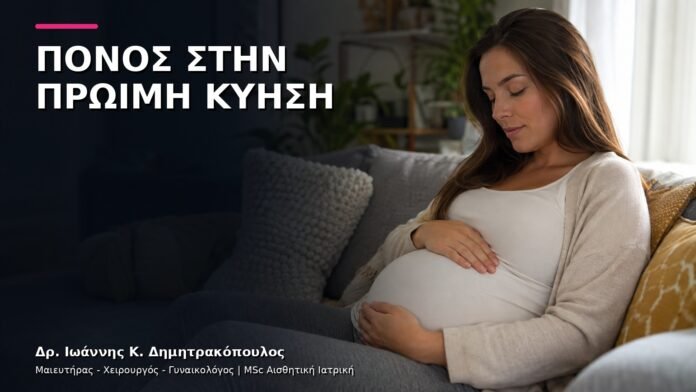Πρώιμη Εγκυμοσύνη και Πόνος: Πότε Χρειάζεται Υπέρηχος;