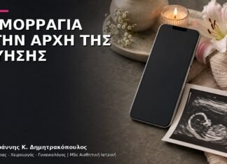 Αιμορραγία στην Αρχή της Εγκυμοσύνης: Πότε Είναι Επείγον;