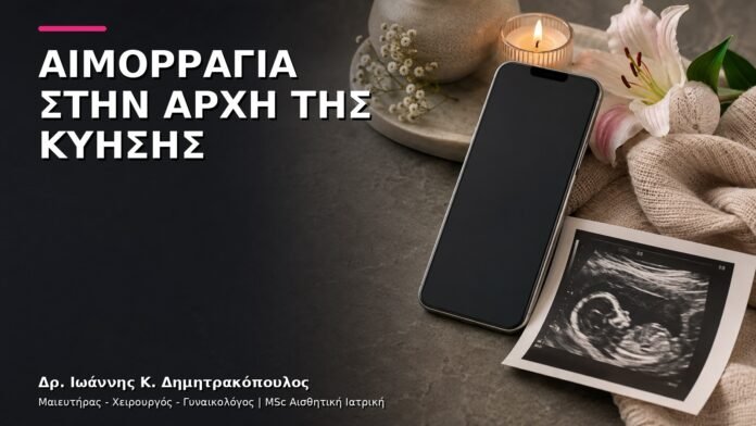 gynaikologiki-ypiresia-v4-38 Αιμορραγία στην Αρχή της Εγκυμοσύνης: Πότε Είναι Επείγον;