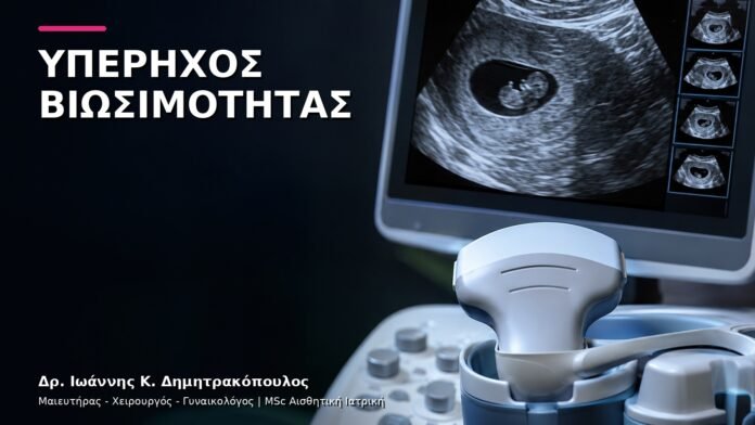 Υπέρηχος Βιωσιμότητας Κύησης: Πότε Προγραμματίζεται;