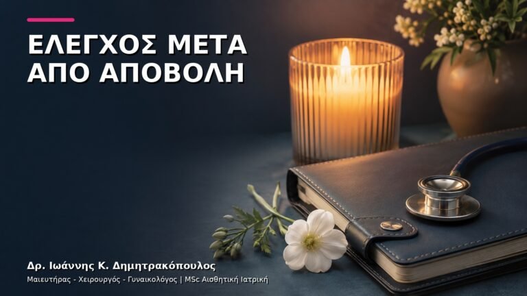 Έλεγχος μετά από Αποβολή: Πότε Κλείνουμε Ραντεβού;