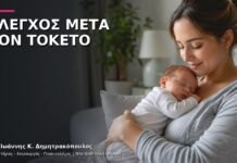 Μεταγεννητικός Γυναικολογικός Έλεγχος: Τι Περιλαμβάνει;