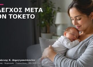 Μεταγεννητικός Γυναικολογικός Έλεγχος: Τι Περιλαμβάνει;