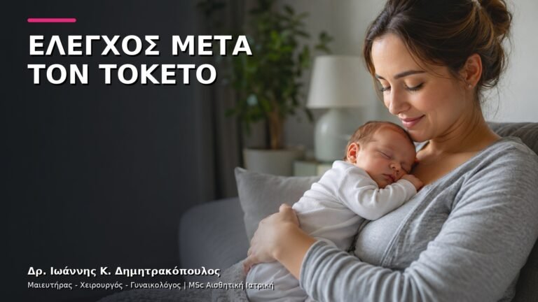 Μεταγεννητικός Γυναικολογικός Έλεγχος: Τι Περιλαμβάνει;