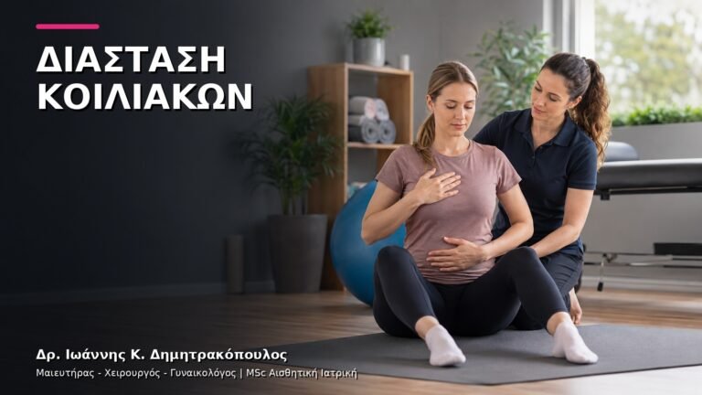 Διάσταση Κοιλιακών μετά τον Τοκετό: Πότε Ζητάμε Καθοδήγηση;