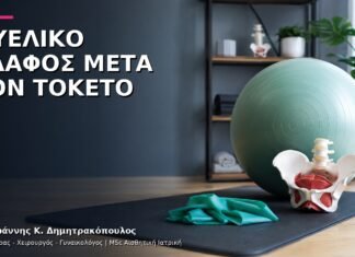 Πυελικό Έδαφος μετά τον Τοκετό: Έλεγχος και Αποκατάσταση
