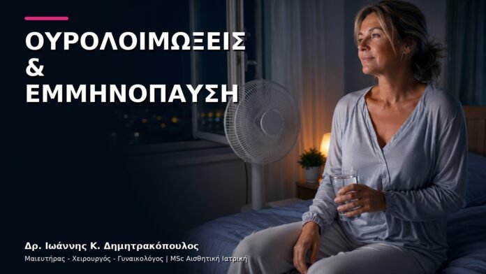 gynaikologiki-ypiresia-v4-47 Επαναλαμβανόμενες Ουρολοιμώξεις στην Εμμηνόπαυση: Τι Ελέγχουμε;