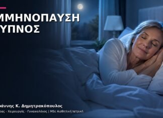 Εμμηνόπαυση και Ύπνος: Εξατομικευμένη Αξιολόγηση Συμπτωμάτων