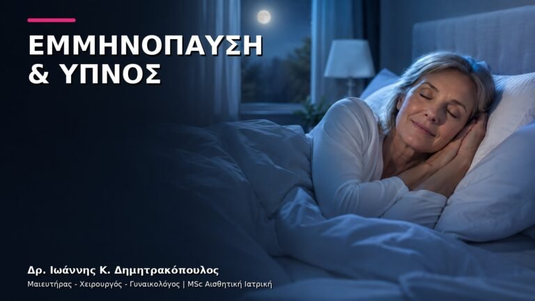 Εμμηνόπαυση και Ύπνος: Εξατομικευμένη Αξιολόγηση Συμπτωμάτων