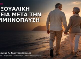 Σεξουαλική Υγεία μετά την Εμμηνόπαυση: Πώς Μπορεί να Βελτιωθεί;