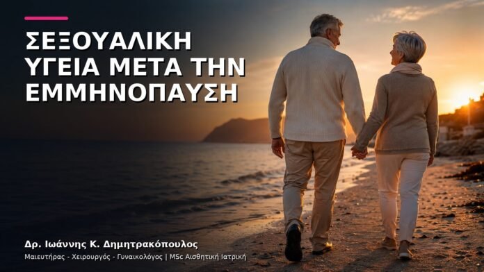Σεξουαλική Υγεία μετά την Εμμηνόπαυση: Πώς Μπορεί να Βελτιωθεί;